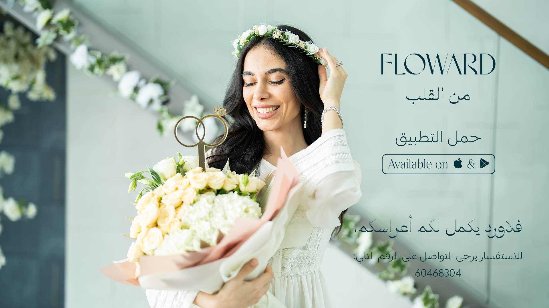 Floward ad in Arabic: a bride in a flower crown holding a bouquet of cream roses topped with two gold rings, Floward completes your weddings, the app available on iOS and Android