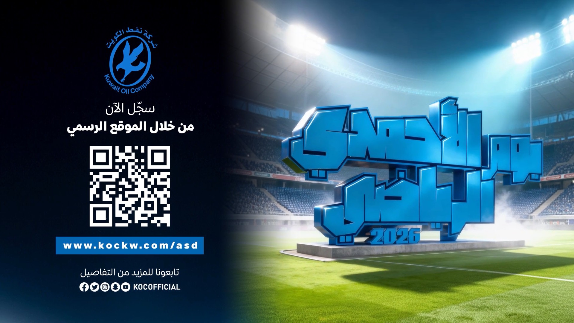 Kuwait Oil Company ad: the Ahmadi Sports Day 2026 title in bold blue Arabic letters standing on the pitch of a floodlit stadium, beside the KOC logo, Register now through the official website, a QR code and kockw.com/asd